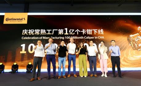 17年积淀与积累 大陆汽车常熟工厂制动卡钳产量突破1亿只