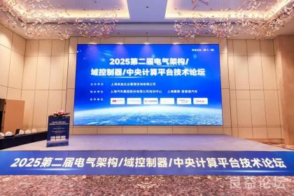 亿咖通科技亮相中央计算技术论坛 分享舱驾融合实践创新成果