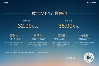 豪华智能越野SUV猛士M817正式预售 价格区间32.99万-35.99万元