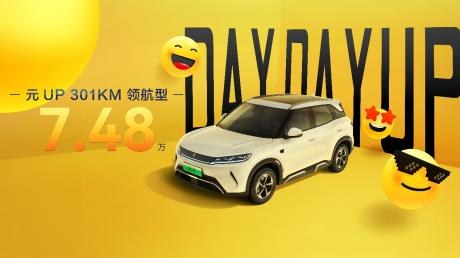 比亚迪元UP正式加推301KM领航型 售价7.48万元