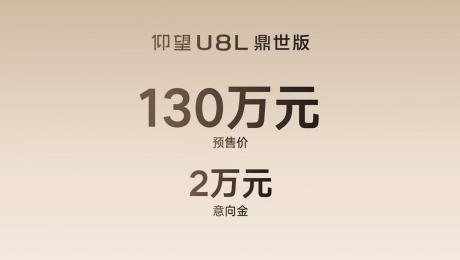 全尺寸行政豪华SUV仰望U8L鼎世版开启预售 价格130万元