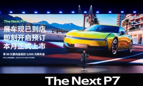 定位时尚豪华轿跑 全新小鹏P7正式亮相并开启预订