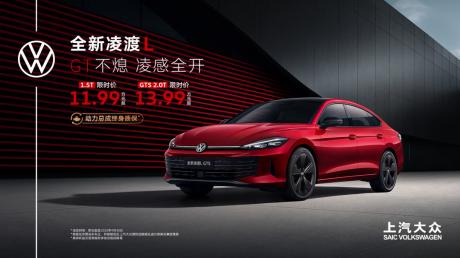 上汽大众全新凌渡L正式上市 售价11.99万-15.59万元