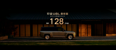 全尺寸行政豪华SUV仰望U8L鼎世版上市 售价128万元