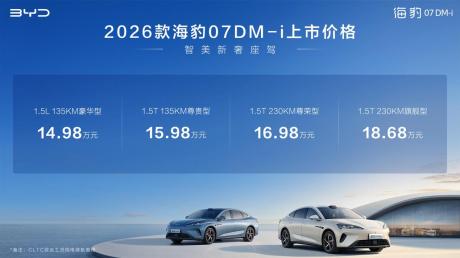 比亚迪2026款海豹07DM-i上市 售价14.98万-18.68万元