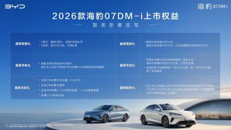 比亚迪2026款海豹07DM-i上市 售价14.98万-18.68万元
