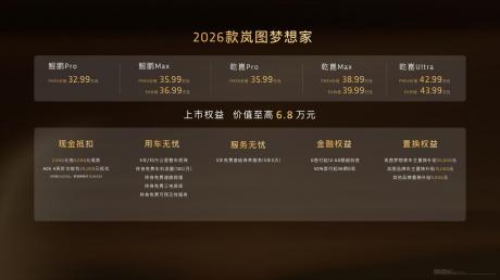 2026款岚图梦想家正式上市 售价32.99万-43.99万元