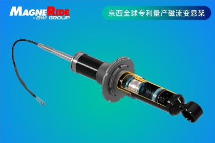 京西智行携手深蓝汽车 国产MagneRide磁流变悬架赋能车型升级