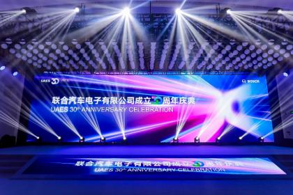 联合电子30周年庆典：持续锚定科技创新 立于行业变革的潮头