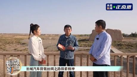 长城汽车敦煌寻根之旅：以“万里精神”致敬千年文化