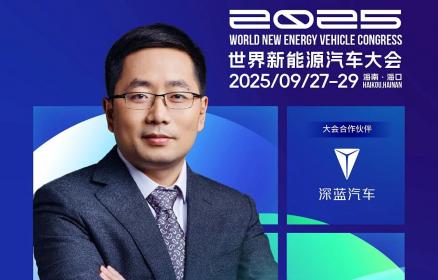 WNEVC 2025：深蓝汽车董事长邓承浩确认出席并将发表演讲