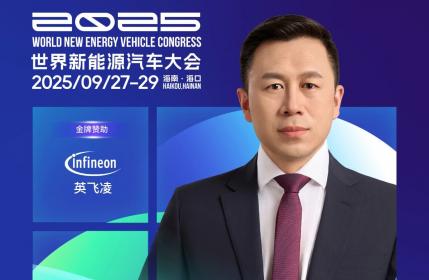 WNEVC 2025：英飞凌科技高级副总裁曹彦飞确认出席并将发表演讲
