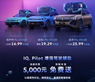 上汽大众Pro家族2026款一口价16.99万起 高快NOA顶配免费送
