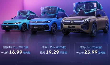 上汽大众Pro家族2026款一口价16.99万起 高快NOA顶配免费送