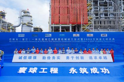 巴斯夫湛江一体化基地取得重大里程碑 2025年底全面投产