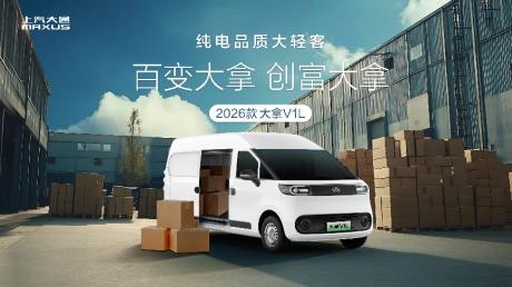 上汽大通纯电轻客家族大拿M1、大拿V1L上市 一口价9.58万元起