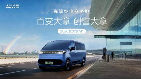 上汽大通纯电轻客家族大拿M1、大拿V1L上市 一口价9.58万元起