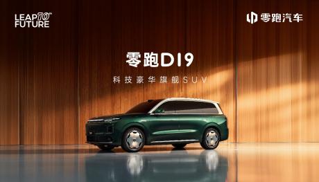 定位30万元级科技豪华旗舰SUV 零跑D19迎来全球首秀