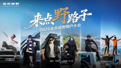 BJ40、BJ30旅行家车主齐聚巴东 2025北京越野用户大会举行