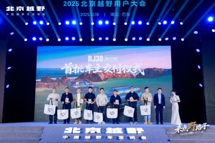 BJ40、BJ30旅行家车主齐聚巴东 2025北京越野用户大会举行