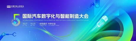2025（第五届）国际汽车数字化与智能制造大会在渝开幕