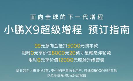 鲲鹏超级增程首发车型 小鹏X9超级增程预售价35万元起