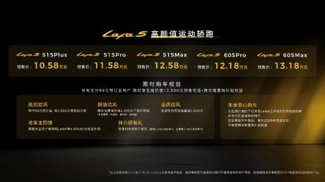 零跑Lafa5正式开启预售 价格区间10.58万-13.18万元