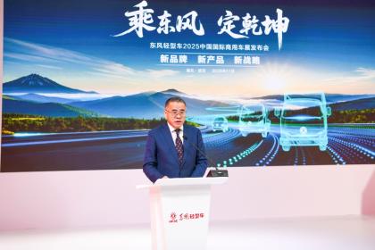 乘东风定乾坤 东风轻型车发布新品牌、新产品、新战略