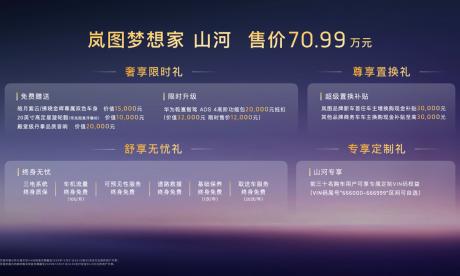 旗舰四座MPV岚图梦想家山河正式上市 售价70.99万元