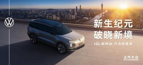 ID. ERA全新序列发布 帕萨特ePro亮相 上汽大众广州车展亮点不断