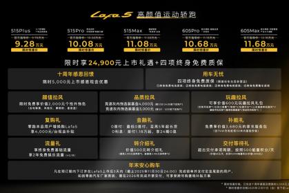 定位高颜值运动轿跑 零跑Lafa5限时惊喜价9.28万-11.68万元
