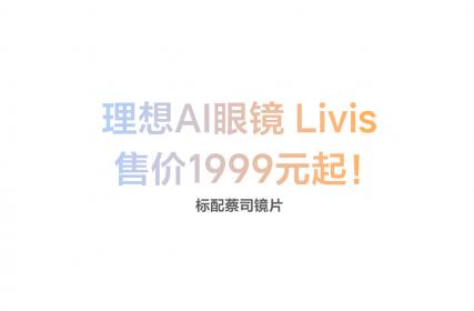 理想汽车最强人工智能附件AI眼镜Livis上市 零售价1999元起