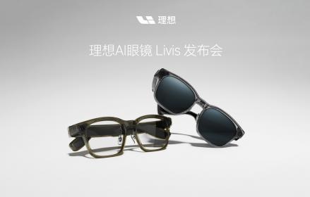 理想汽车最强人工智能附件AI眼镜Livis上市 零售价1999元起