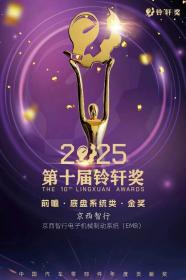 京西智行EMB斩获铃轩奖金奖 并参加新汽车技术合作生态峰会