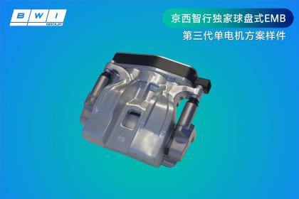 京西智行EMB斩获铃轩奖金奖 并参加新汽车技术合作生态峰会