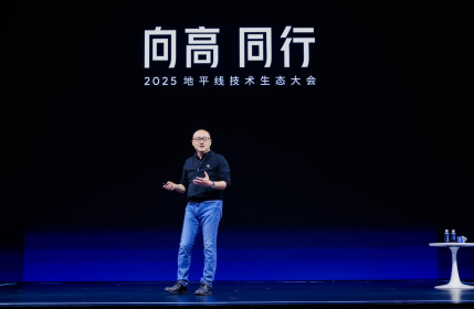 首届地平线技术生态大会开幕 携手生态伙伴“向高同行”共赴智能未来