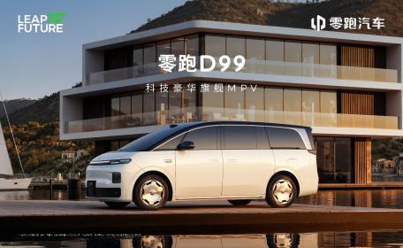 零跑D99全球首秀 30万元级纯电/增程双线旗舰MPV