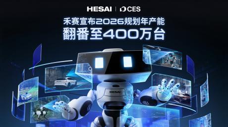 CES 2026：禾赛规划年产能翻番至400万 泰国工厂2027年初投产
