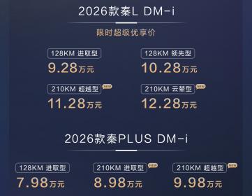2026款秦家族DM-i 210KM长续航版上市 售价8.98万-12.28万元