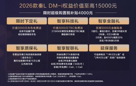 2026款秦家族DM-i 210KM长续航版上市 售价8.98万-12.28万元