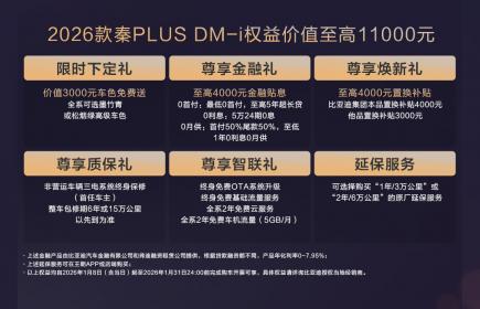 2026款秦家族DM-i 210KM长续航版上市 售价8.98万-12.28万元