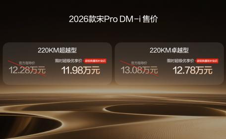 比亚迪2026款宋Pro DM-i 220km版本上市 限时11.98万-12.78万元