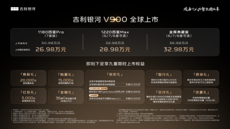 吉利银河V900上市 限时指导价26.98万-32.98万元