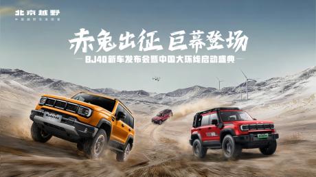 BJ40家族新春三车齐发 BJ40增程赤兔标准版指导价27.98万元