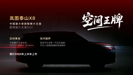 岚图汽车2026产品阵容揭晓 四款车型覆盖三大品类
