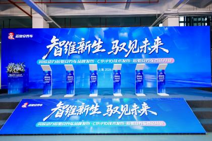 闪欣动力携芯驰安养车 以自动化产线与开放生态重塑新能源后市场