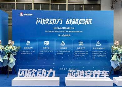 闪欣动力携芯驰安养车 以自动化产线与开放生态重塑新能源后市场