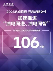 锚定价值，行稳致远：上汽大众以106万辆战绩开启2026全面焕新