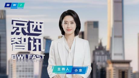 京西智行推出行业首个AI主持人“小京” 全新栏目《京西智讯》同步上线