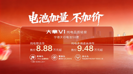 全系标配宁德天行电池 大通大拿V1焕新上市8.88万元起